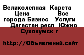 Великолепная  Карета   › Цена ­ 300 000 - Все города Бизнес » Услуги   . Дагестан респ.,Южно-Сухокумск г.